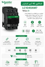 کنتاکتور40آمپر اشنایدر مدلLC1D40AM7 - تصویر 2